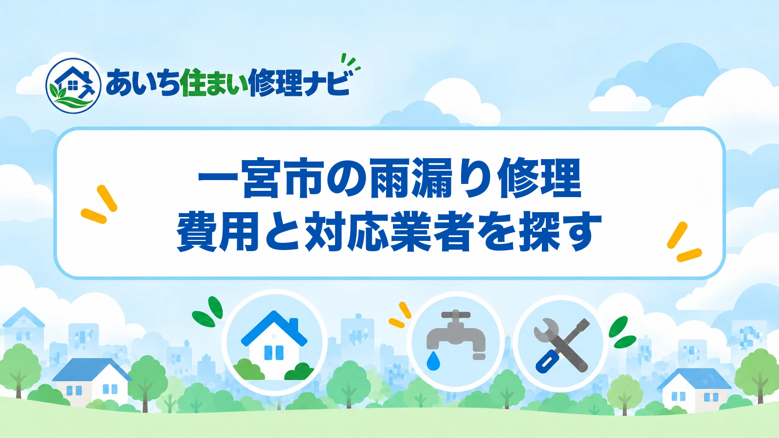 一宮市の雨漏り修理｜費用と対応業者を探す