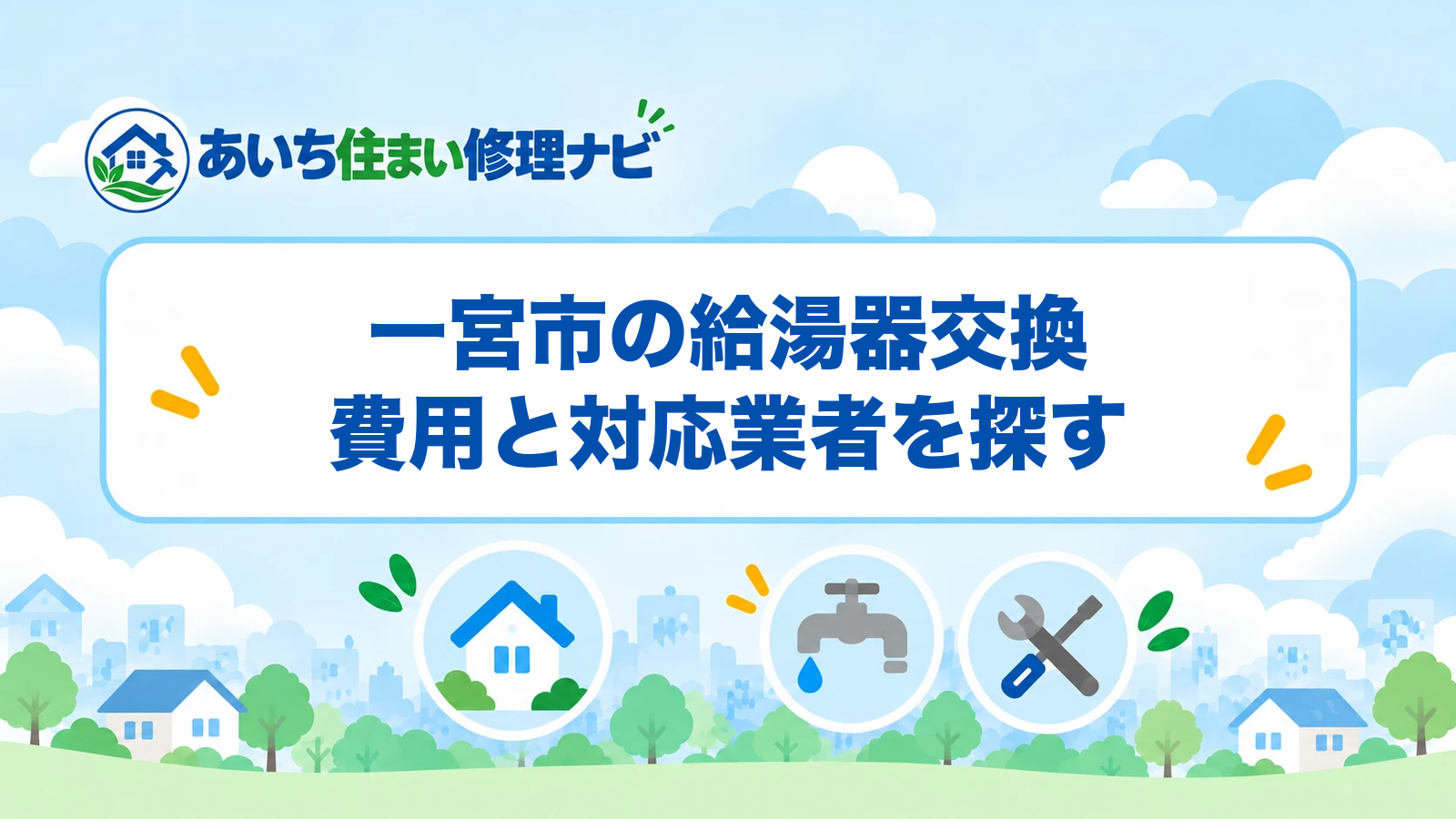 一宮市の給湯器交換｜費用と対応業者を探す
