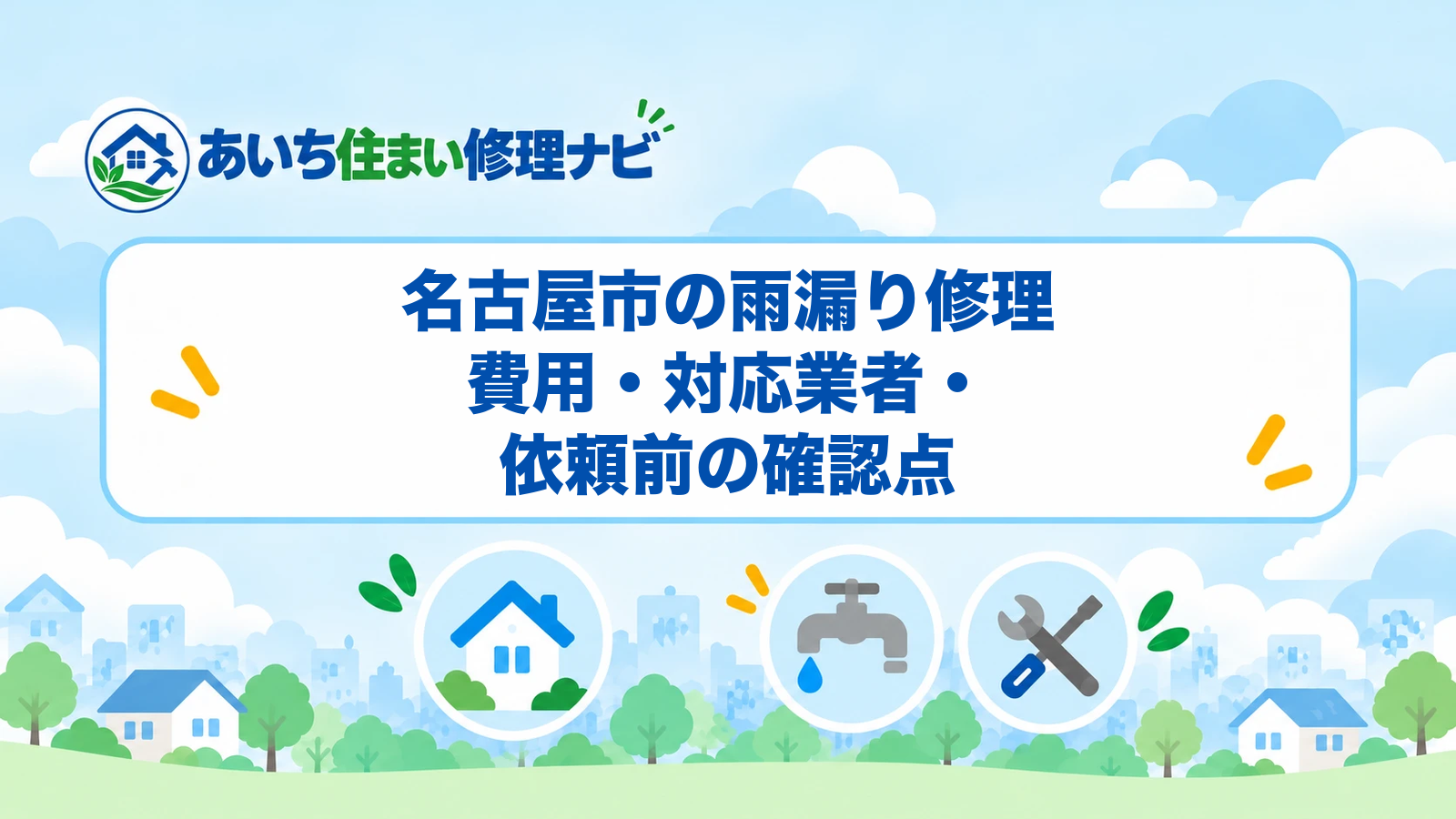 名古屋市の雨漏り修理｜費用・対応業者・依頼前の確認点