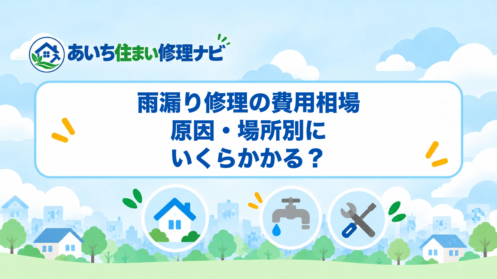 雨漏り修理の費用相場｜原因・場所別にいくらかかる？