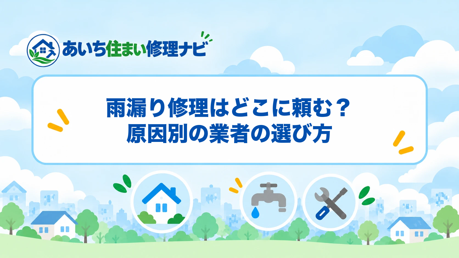 雨漏り修理はどこに頼む？原因別の業者の選び方