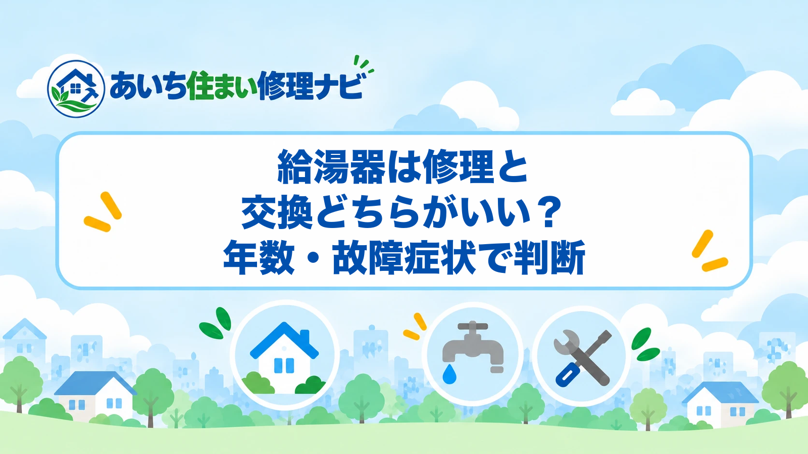 給湯器は修理と交換どちらがいい？年数・故障症状で判断